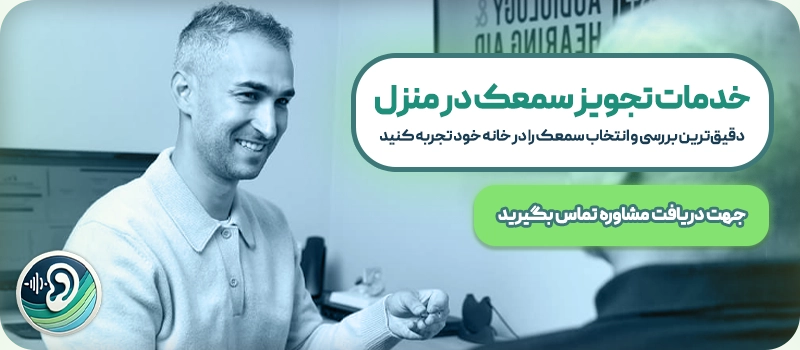 تجویز سمعک در منزل خودمان