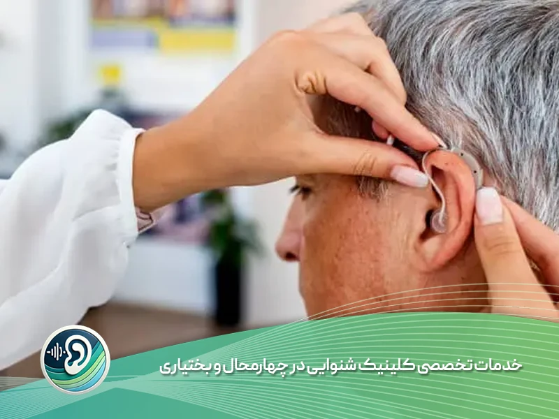 نوار گوش در چهارمحال و بختیاری