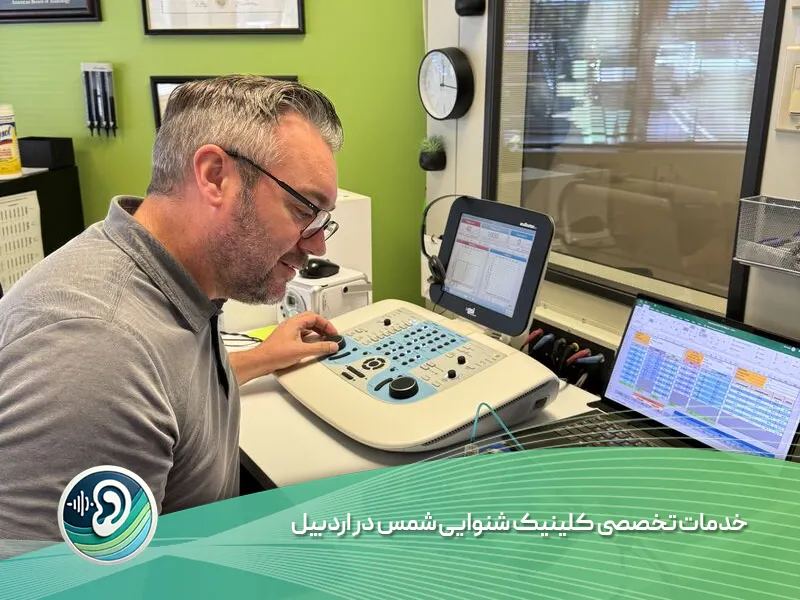 کلینیک شنوایی در اردبیل