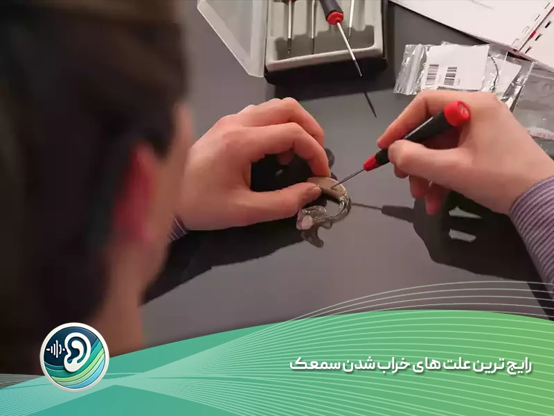 تعمیر تخصصی سمعک