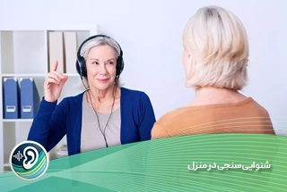 شنوایی سنجی در منزل 1 شنوایی سنجی در منزل