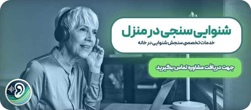 شنوایی سنجی در منزل