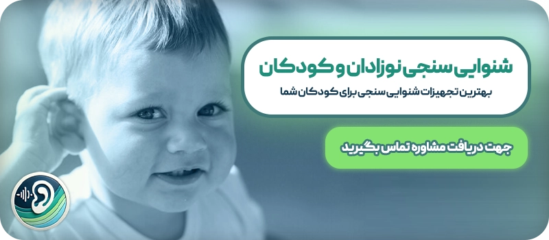 شنوایی سنجی نوزادان