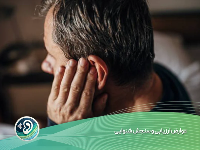 عوارض ارزیابی و سنجش شنوایی