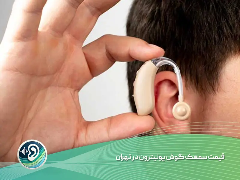 قیمت سمعک یونتیرون