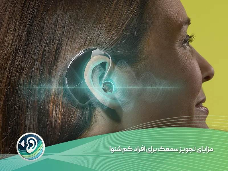 مزایای تجویز سمعک