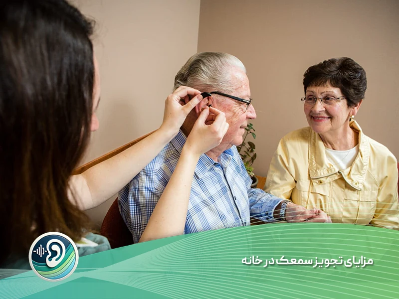 تجویز سمعک در خانه