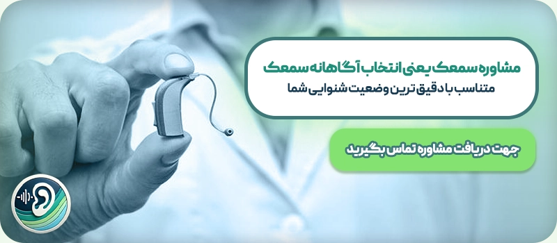 مشاوره سمعک