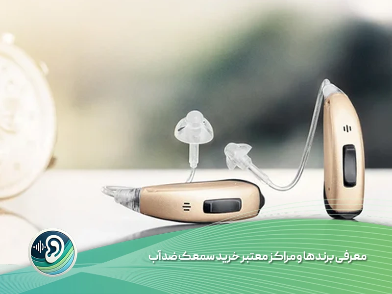انواع سمعک ضد آب