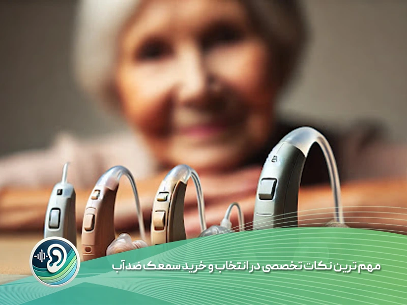 خرید سمعک ضدآب
