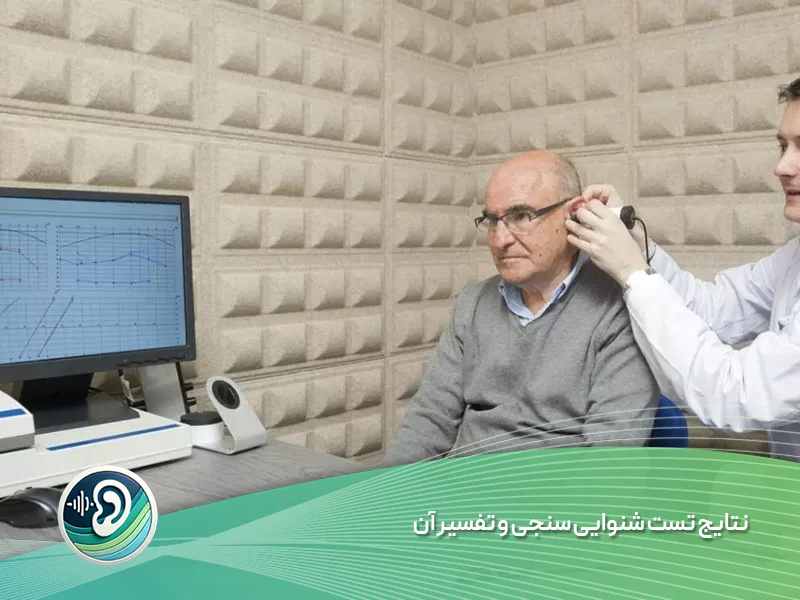 نتایج تست شنوایی سنجی