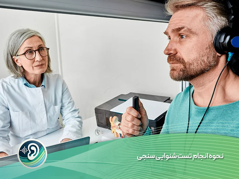 نحوه انجام تست شنوایی سنجی