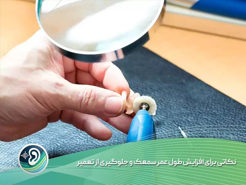 تعمیرات سمعک