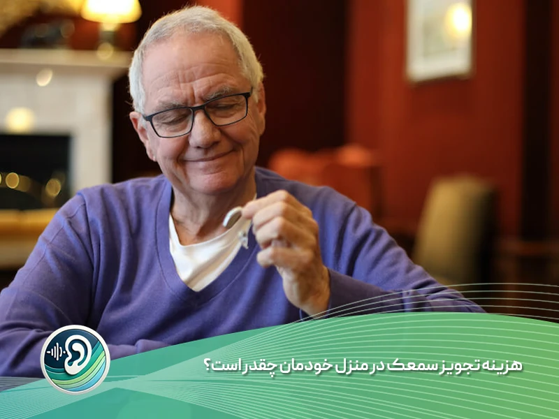 هزینه تجویز سمعک در منزل