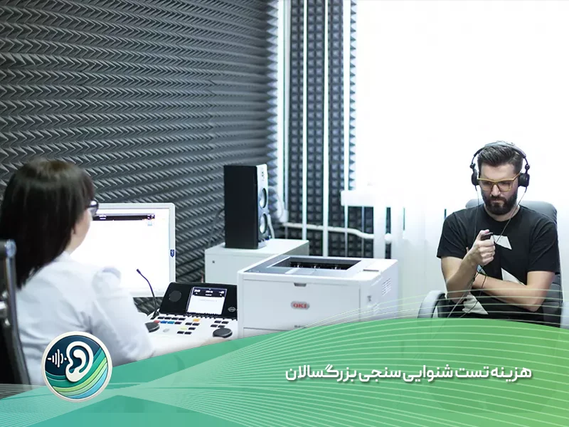 هزینه تست شنوایی سنجی بزرگسالان