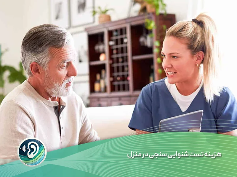 هزینه تست شنوایی سنجی در منزل