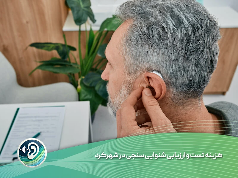 تست و ارزیابی شنوایی سنجی در شهرکرد