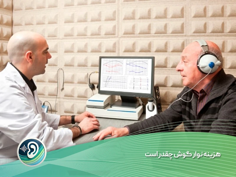 هزینه نوار گوش