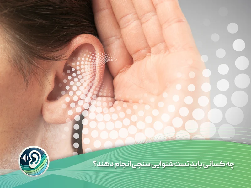 چه کسانی باید تست شنوایی سنجی انجام دهند؟