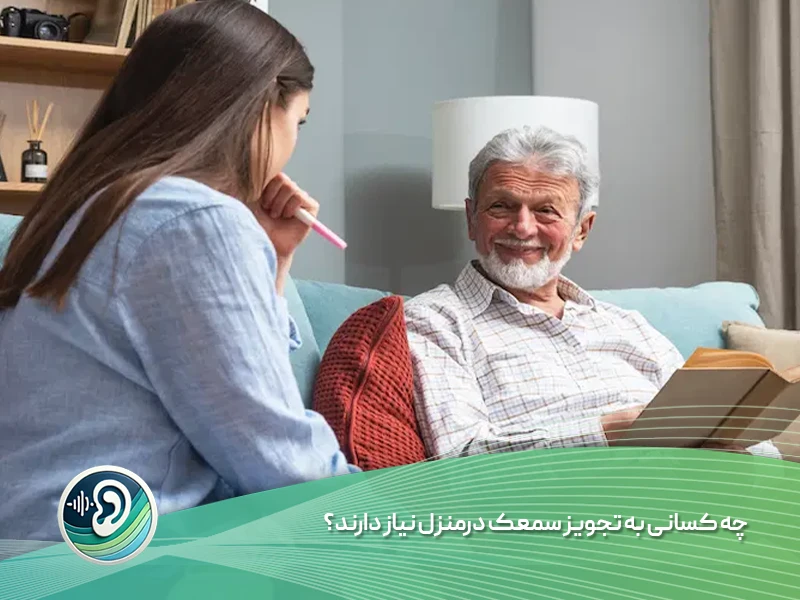 تجویز سمعک گوش درمنزل
