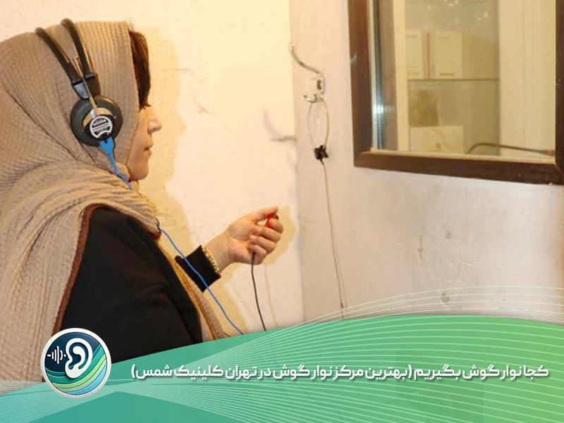کجا نوار گوش بگیرم