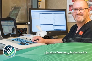 بهترین مرکز سمعک در اردبیل 1 کلینیک شنوایی و سمعک در اردبیل