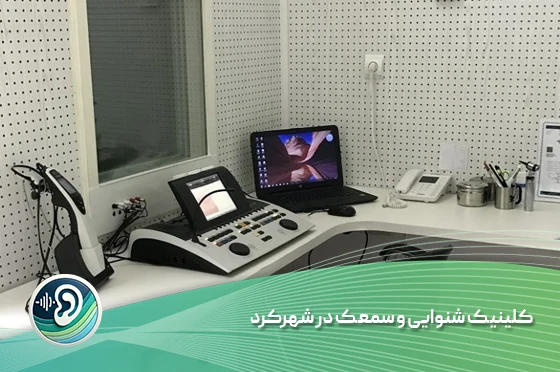 کلینیک شنوایی و سمعک در شهرکرد 1 کلینیک شنوایی و سمعک در شهرکرد