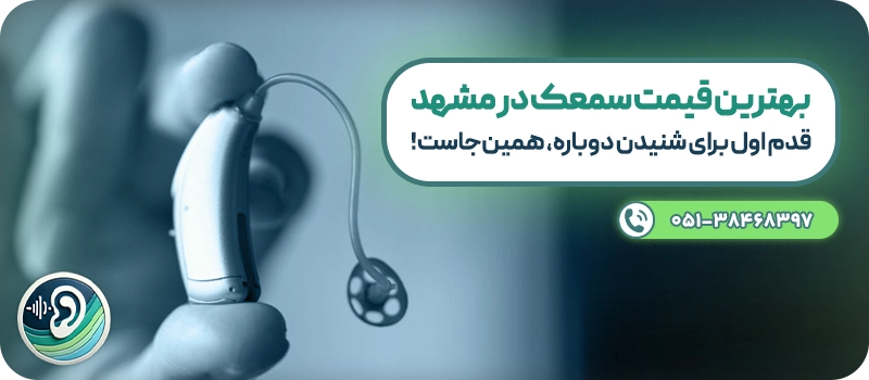 قیمت سمعک در مشهد