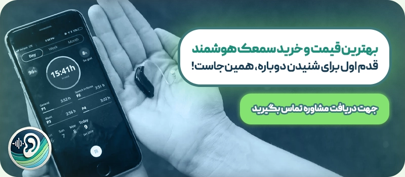 قیمت سمعک هوشمند