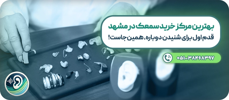 بهترین مرکز خرید سمعک در مشهد