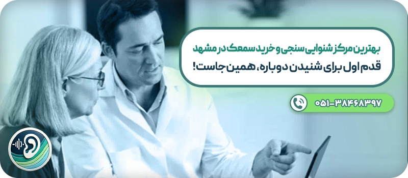 بهترین مرکز شنوایی سنجی و خرید سمعک در مشهد