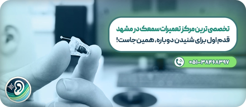 تعمیرات سمعک در مشهد