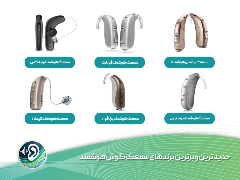 انواع مارک های سمعک هوشمند