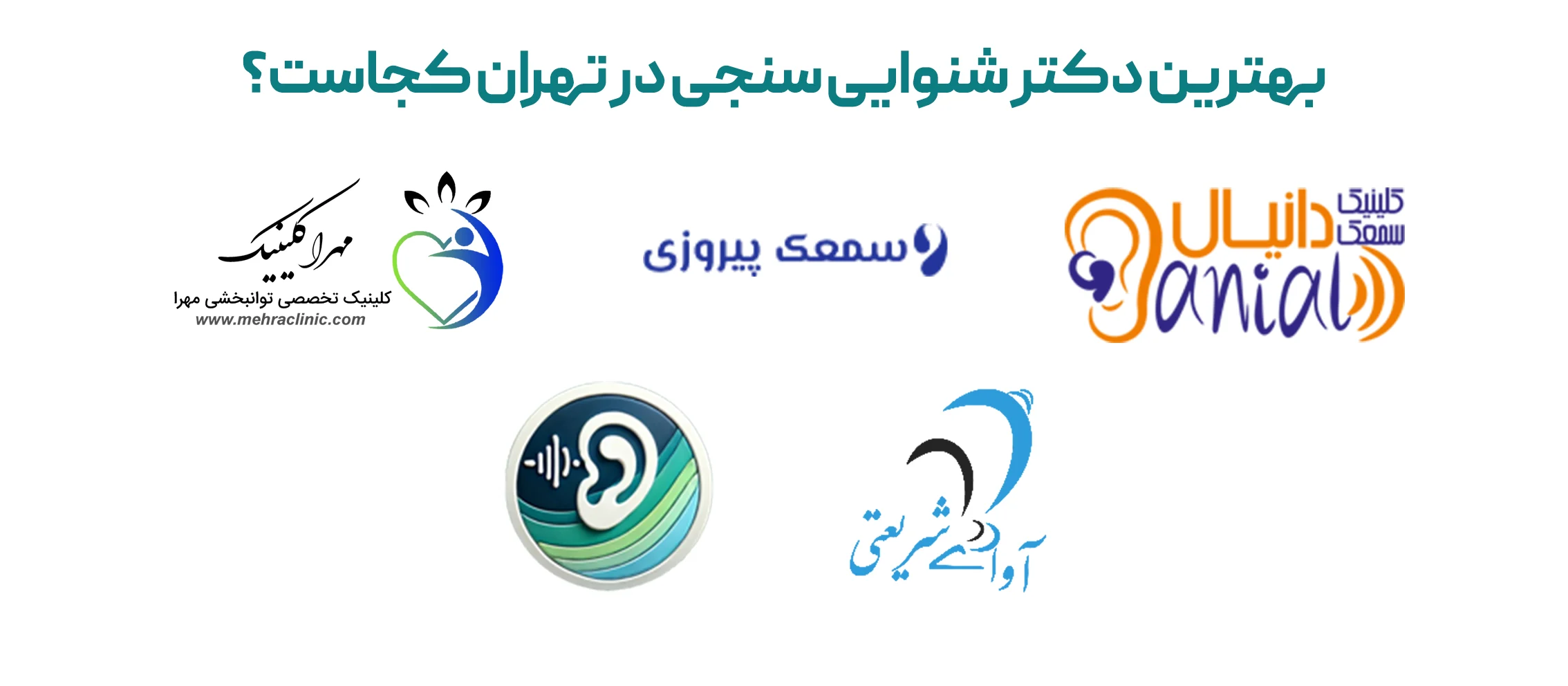 بهترین دکتر شنوایی‌ سنجی در تهران کجاست؟ - اینفو لوگو