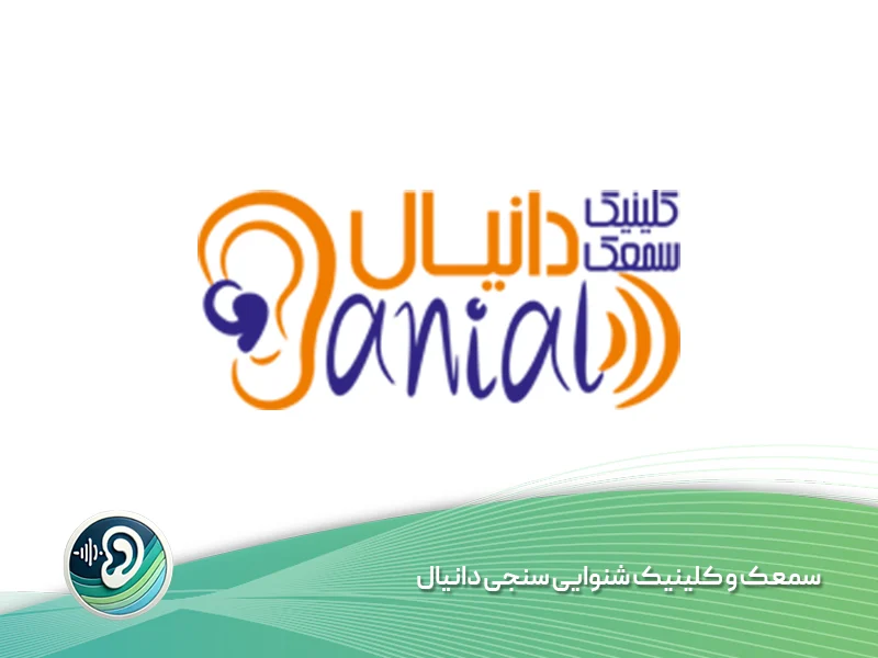 سمعک و کلینیک شنوایی سنجی دانیال