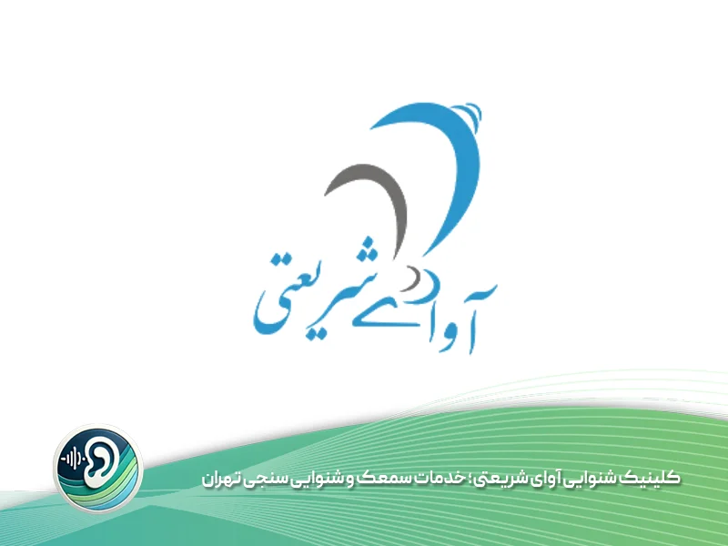 کلینیک شنوایی آوای شریعتی؛ خدمات سمعک و شنوایی‌ سنجی تهران