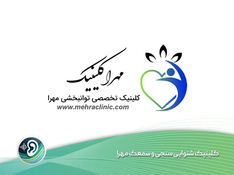 کلینیک شنوایی‌ سنجی و سمعک مهرا