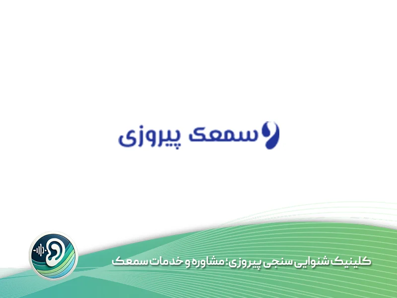 کلینیک شنوایی‌ سنجی پیروزی؛ مشاوره و خدمات سمعک